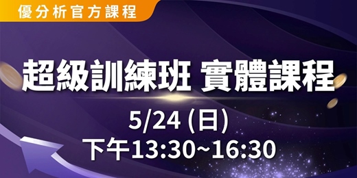 event-banner-【 優分析官方課程】超級訓練班(實體) |2026.05.24
