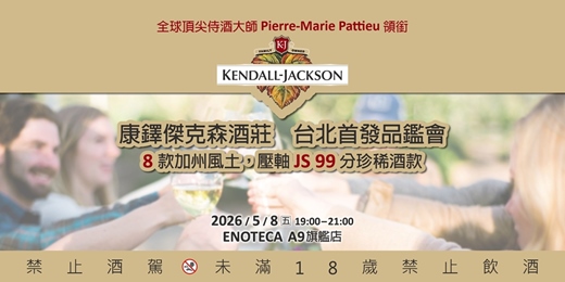 event-banner-【台北】 康鐸傑克森酒莊 首發品鑑會｜全球頂尖侍酒大師 Pierre-Marie Pattieu 領銜