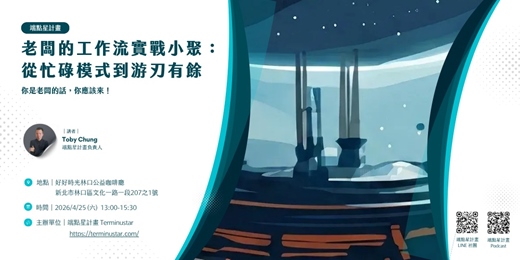 event-banner-老闆的工作流實戰小聚:從忙碌模式到游刃有餘