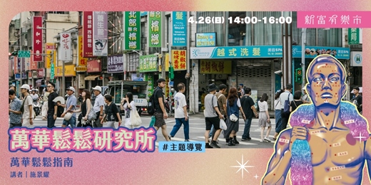 event-banner-【新富有樂市】主題導覽:萬華鬆鬆指南