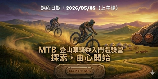 event-banner-MTB 登山車騎乘入門體驗營｜踏出 Off-Road 的第一步！(5/5上午場)