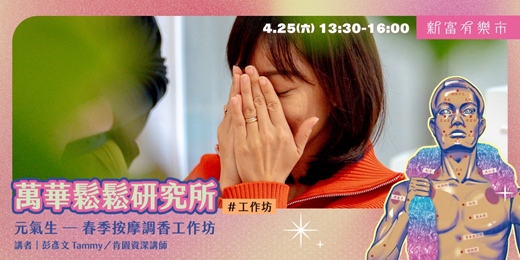 event-banner-【新富有樂市 x 肯園】《元氣生—春季按摩調香工作坊》