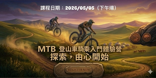 event-banner-MTB 登山車騎乘入門體驗營|踏出 Off-Road 的第一步!(5/5下午場)