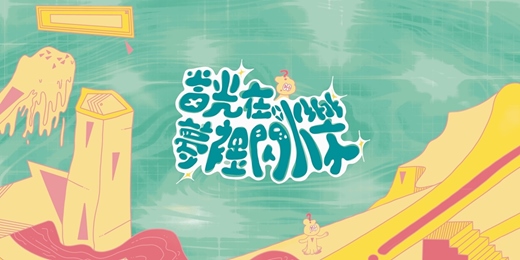 event-banner-崑山科技大學 視訊傳播設計系第二十五屆頂級吐司影展 - ⟪當光在夢裡閃爍⟫