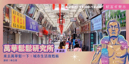 event-banner-【新富有樂市】來去萬華鬆一下：城市生活復甦術