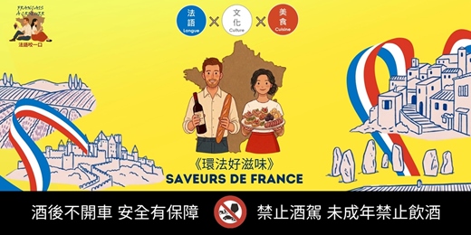 event-banner-《環法好滋味》Saveurs de France 美食法語