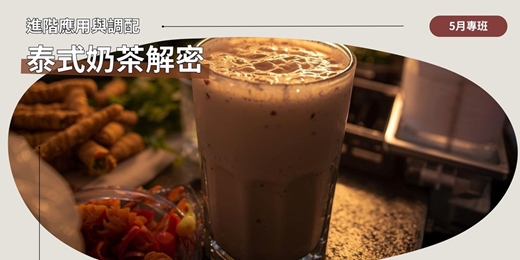 event-banner-（奶茶塾）泰式奶茶：進階應用與調配班，淡奶、煉乳、牛奶的黃金比例選擇。