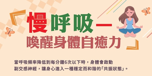 event-banner-慢呼吸—喚醒身體自癒力