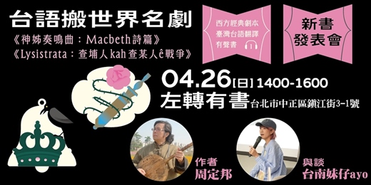 event-banner-0426台語搬世界名劇：《神姊奏鳴曲》+《Lysistrata》新書分享會