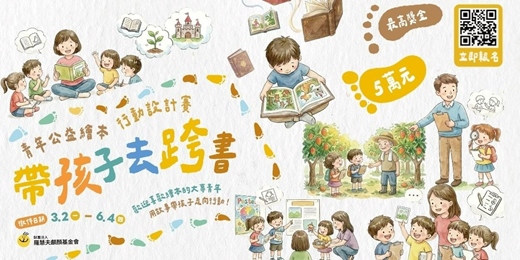 event-banner-【大專生提案競賽】2026帶孩子去跨書！最高獎金5萬！
