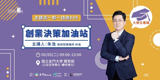 event-banner-【主題式創業一對一諮詢】#9創業決策加油站(大學生專場) 