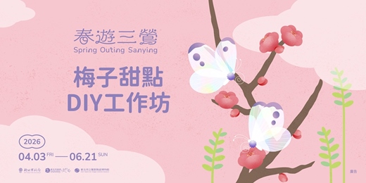 event-banner-2026春遊三鶯｜梅子甜點DIY工作坊