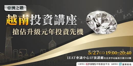 event-banner-2026越南投資講座︱別讓ETF限制了你的想像！直擊越南經濟轉型下的十年紅利