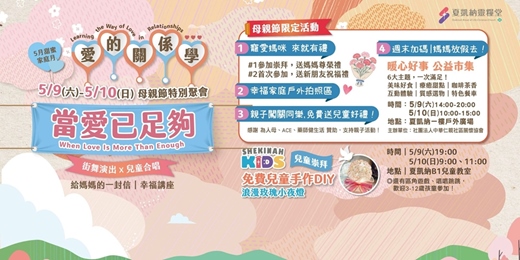event-banner-母親節歡慶活動💖親子同樂闖關｜公益市集｜媽媽好禮｜網美打卡區【夏凱納靈糧堂】