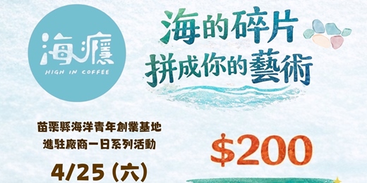 event-banner-進駐廠商一日系列活動-4/25 海玻璃杯墊手作體驗 (贈送飲品)