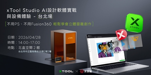 event-banner-xTool AI設計軟體實戰與設備體驗【台北場】-不用PS、不用Fusion 360輕鬆學會立體雷雕創作