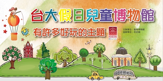 event-banner-2026 26th 臺大假日兒童博物館