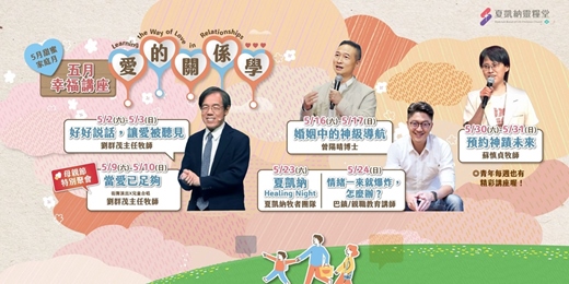 event-banner-5月家庭月幸福講座❣️愛的關係學❣️