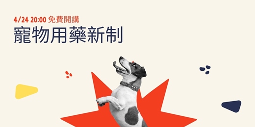 event-banner-寵物用藥新制