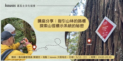event-banner-講座分享:指引山林的路標|探索山徑標示系統的秘密