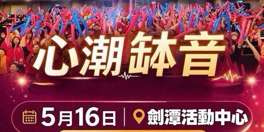 event-banner-【脈輪舞動瑜伽•心潮光缽音能量加持音樂會】