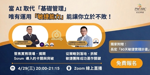 event-banner-當AI取代「基礎管理」，唯有運用「敏捷能力」能讓你立於不敗！