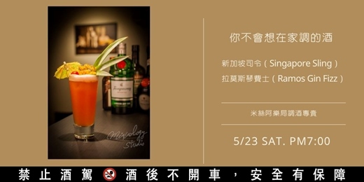 event-banner-【調酒體驗】拉莫斯琴費士&新加坡司令-你不會想在家裡調的酒