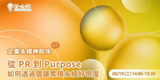 event-banner-從 PR 到 Purpose ——如何透過倡議累積永續好感度