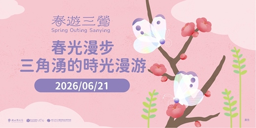 event-banner-2026春遊三鶯｜春光漫步-三角湧的時光漫遊