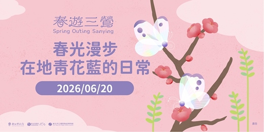 event-banner-2026春遊三鶯｜春光漫步-在地青花藍的日常