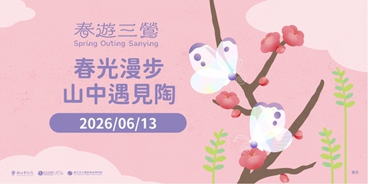 event-banner-2026春遊三鶯｜春光漫步-山中遇見陶