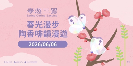 event-banner-2026春遊三鶯｜春光漫步-陶香啡韻漫遊
