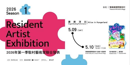 event-banner-2026 第一季駐村藝術家聯展活動 Event｜蕭靖彤 Cassandra HSIAO 讀劇演出 Stage Reading/Performance：Alice in Hungerland