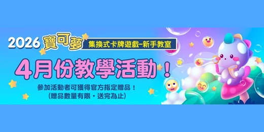 event-banner-敦煌書局台南店_寶可夢集換式卡牌遊戲 New Trainer Journey (4月)