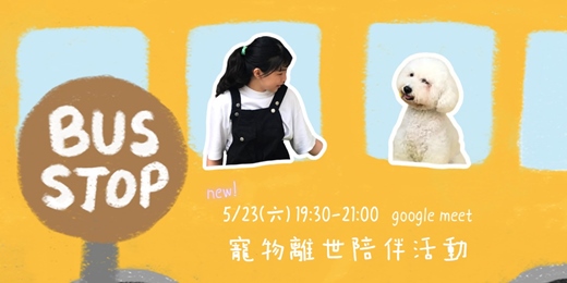 event-banner-「乘著想念出發吧」寵物離世陪伴線上活動