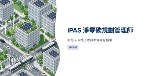 event-banner-2026年4月14日(二)20:00 S學院ESG線上說明會分享主題:iPAS 淨零碳規劃管理師初級+中級評測準備完全指引