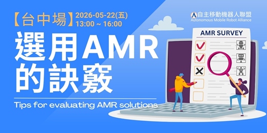 event-banner-【台中場】選用AMR的訣竅