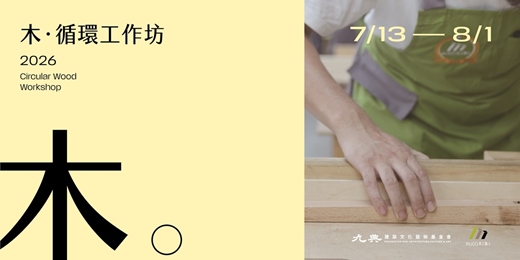 event-banner-2026 木循環工作坊 甄選開跑 全額補助 × 名額有限