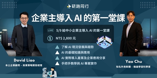event-banner-企業主導入 AI 的第一堂課