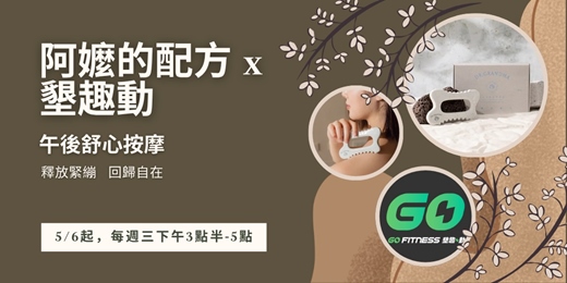 event-banner-【阿嬤的配方 x 墾趣動 】午後舒心按摩