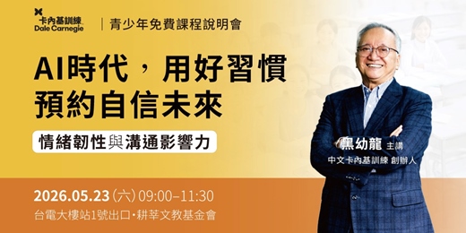 event-banner-【台北】黑幼龍主講|AI時代,用好習慣預約自信未來-情緒韌性 × 溝通影響力
