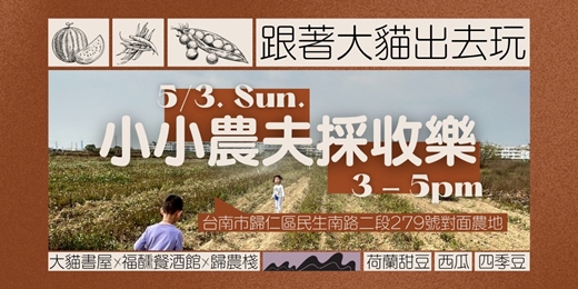 event-banner-跟著大貓出去玩－小小農夫採收樂～  大貓書屋 X 福醺餐酒館 X 歸農棧