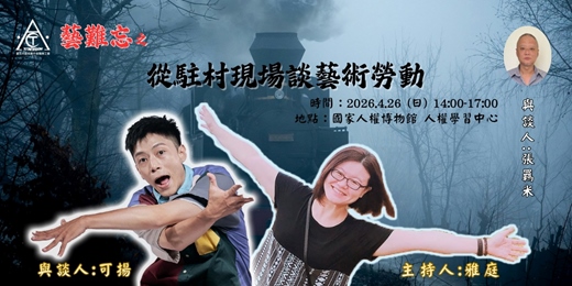 event-banner-雅庭可揚「藝」難忘：從駐村現場談藝術勞動 feat.張羈米