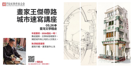 event-banner-畫家王傑帶路：城市速寫講座