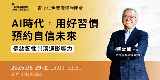 event-banner-【新竹】黑幼龍主講｜AI時代，用好習慣預約自信未來－情緒韌性 × 溝通影響力