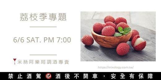 event-banner-【調酒體驗】荔枝季專題 | 芳香清甜玉荷包雞尾酒 | 雙人體驗方案