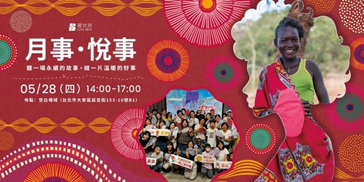 event-banner-【月事．悅事】聽一場永續的故事，縫一片溫暖的好事