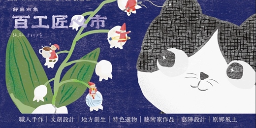 event-banner-舒喜市集：百工匠心市