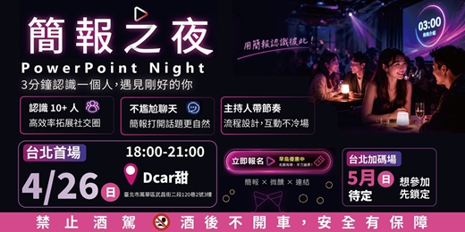 event-banner-2026 簡報交友之夜 PowerPoint Night |用3分鐘認識一個人(台北限定)