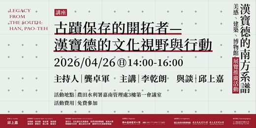 event-banner-「美感．建築．博物館：漢寶德的南方系譜」展覽推廣活動｜講座｜古蹟保存的開拓者—漢寶德的文化視野與行動